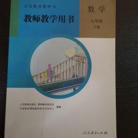 义务教育教科书教师教学用书. 数学. 七年级. 下册