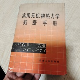 实用无机物热力学数据手册