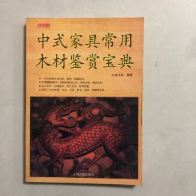 中式家具常用木材鉴赏宝典（5架）