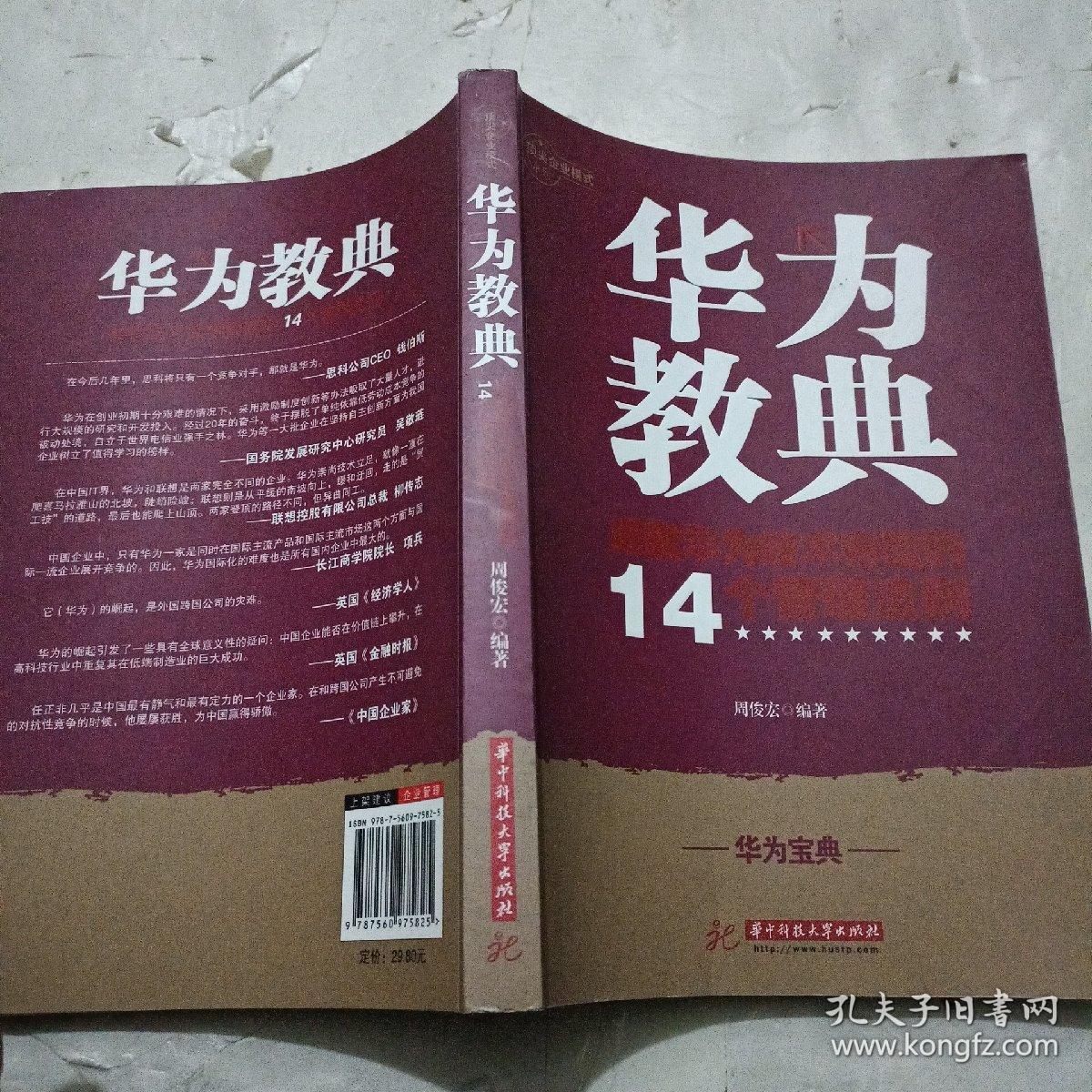 华为教典：成就华为技术帝国的14个管理法则