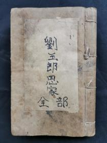木刻唱本《刘玉郎思亲》一本。
