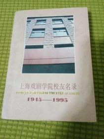 上海戏剧学院校友名录1945~1995