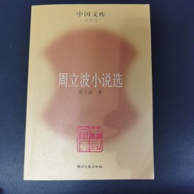 周立波小说选