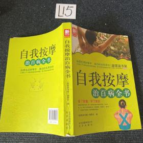 新家庭书架·自我按摩治百病全书