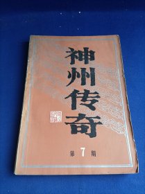 神州传奇（第7期）【火中銮凤 /苗培时 二白传 /康迈千 智擒胡传魁 /陈希天 神秘的帕米尔山洞 /凌愉 ； 连载 反南昌之一 /刘秉荣 红十字 架 /孝廉、玉桓】