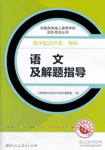 成人高考复习丛书·语文及解题指导 高中起点升本科