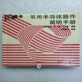 常用半導體器件簡明手冊（1989年一版一?。? onerror=