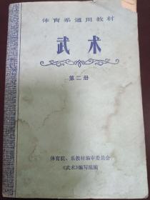 武术 第二册