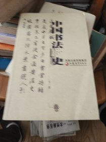 中国书法史：元明卷