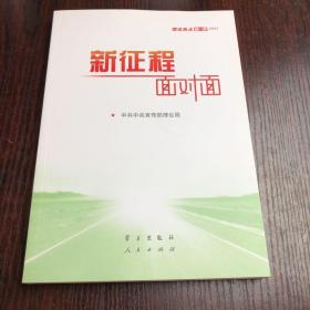 《新征程面对面—理论热点面对面·2021》