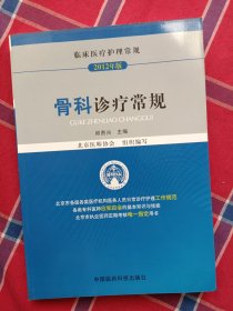 临床医疗护理常规：骨科诊疗常规（2012年版）