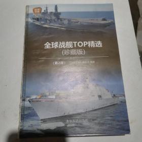 全球战舰TOP精选（珍藏版）(第2版)（无书衣内容全新）