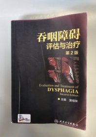 吞咽障碍评估与治疗