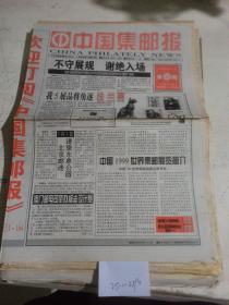 中国集邮报1999年6月18日