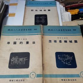 机械工人活页学习材料： 草图的画法、怎样看机械图、谈机械略图等三册