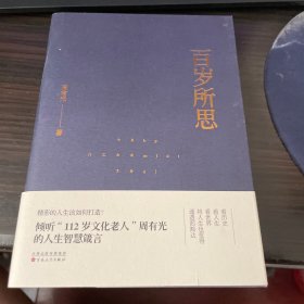 百岁所思（钤印本）