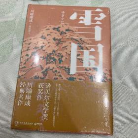 雪国（诺奖获奖作，川端康成经典作，知名译者倾心献译）