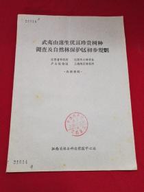 武夷山速生优良珍贵树种调查及自然林保护区初步规划—馆藏书