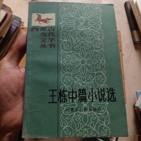 王栋中篇小说选（王栋签赠盖章本）