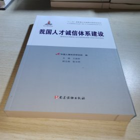 我国人才诚信体系建设