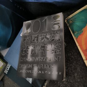 中国环境设计年鉴(2012-2013)