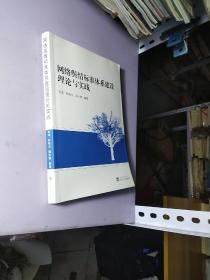 网络舆情标准体系建设理论与实践