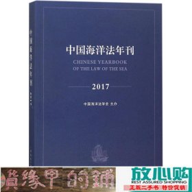 中国海洋法年刊2017