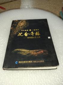 沉香奇缘 一脉相承:李凤强从艺之路 精装