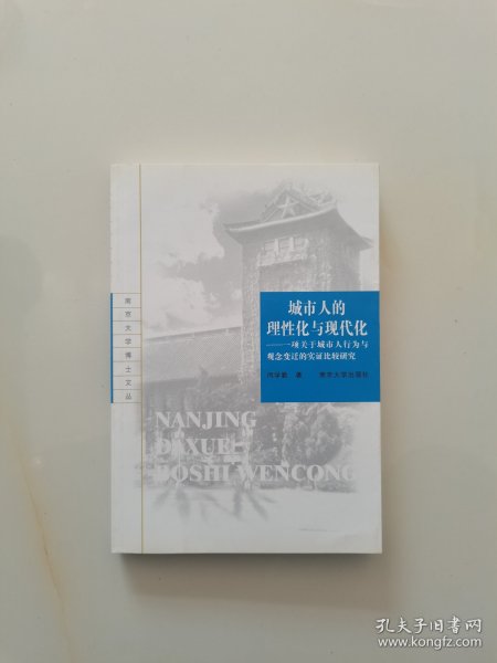 城市人的理性化与现代化：一项关于城市人行为与观念变迁的实证比较研究——南京大学博士文丛