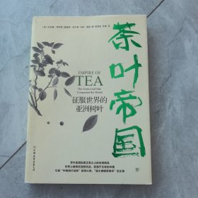 茶叶帝国：征服世界的亚洲树叶