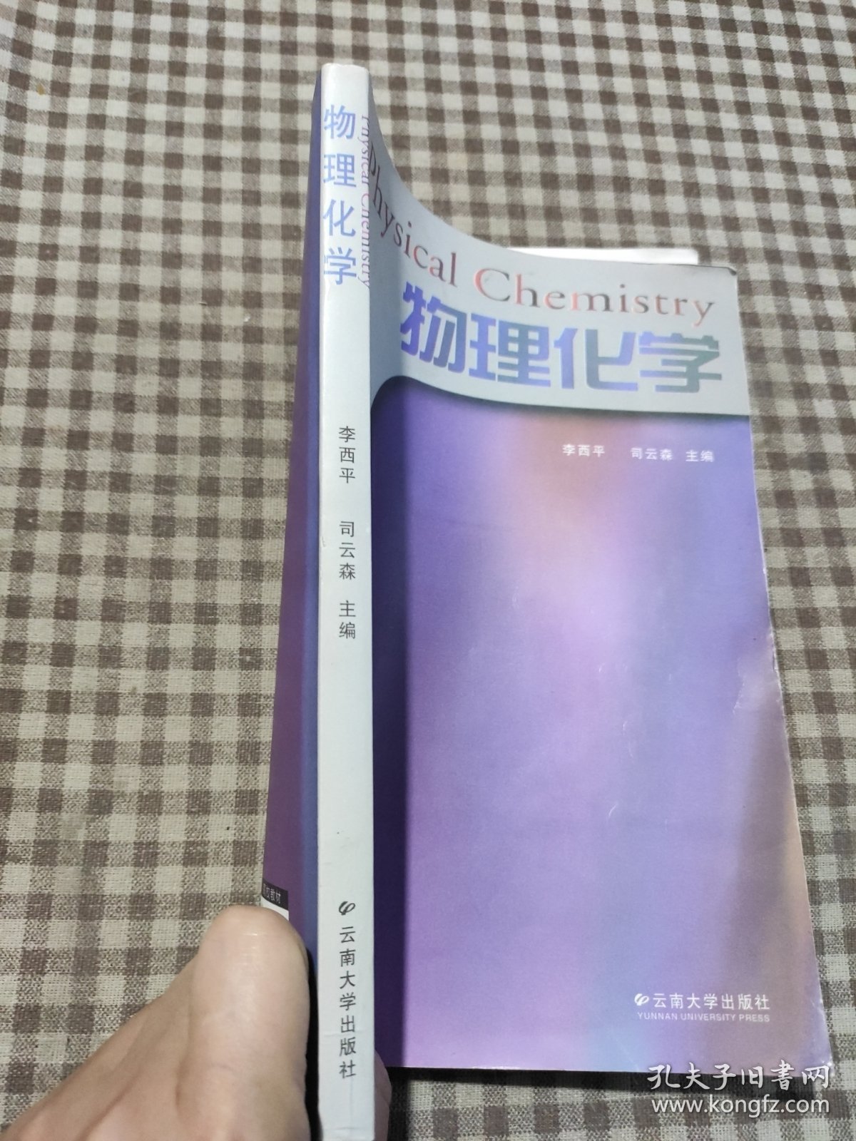 物理化学