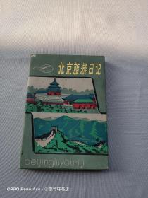 北京旅游日记-（32开151页）（绸缎面空白）