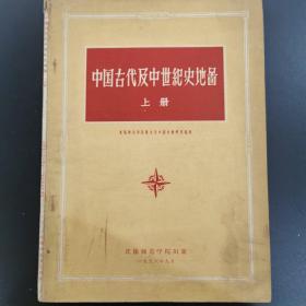 中国古代及中世纪史地图（上）仅印5000册