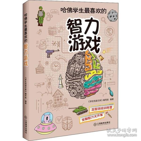 【正版新书】哈佛学生最喜欢的智力游戏