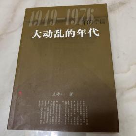 大动乱的年代 （1949-1976）