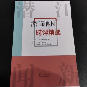 潜江新闻网时评精选(2017-2020)