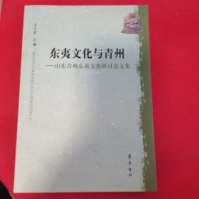 东夷文化与青州：山东青州东夷文化研讨会文集