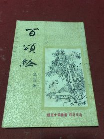 1951年初版南洋商报社伍岔著《百颂经》一册全，品如图