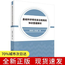 基礎(chǔ)科學(xué)研究前沿格局的知識(shí)圖譜解析