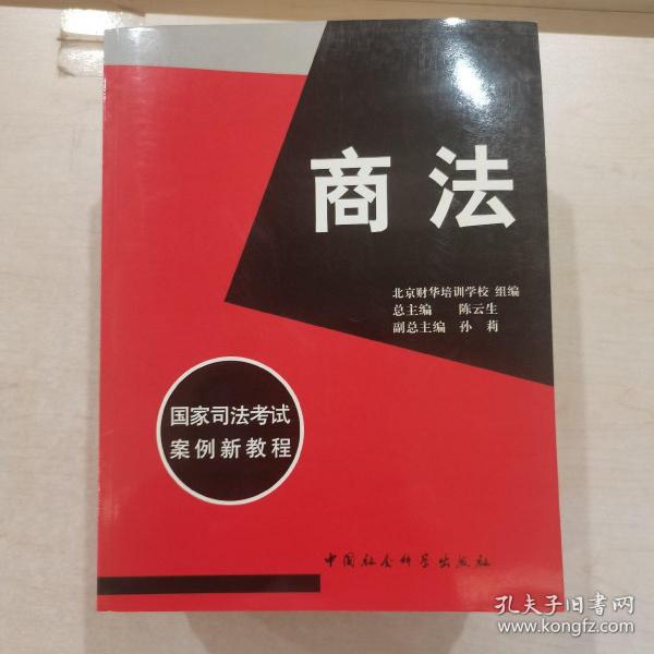 国家司法考试案例新教程（商法、行政经济法、民事诉讼法与仲裁法、刑法、刑事诉讼法、民法、经济法、国际经济法、全套八本）