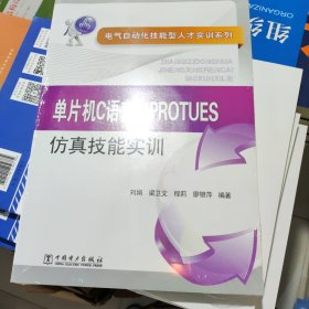 电气自动化技能型人才实训系列：单片机C语言与PROTUES仿真技能实训 刘娟 中国电力出版社 9787512305502