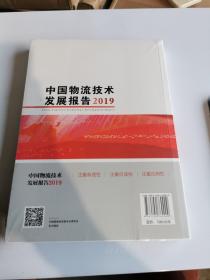 中国物流技术发展报告2019