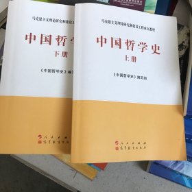 中国哲学史（全2册）—马克思主义理论研究和建设工程重点教材