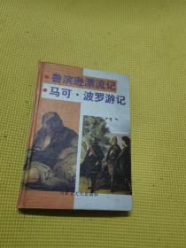 鲁宾逊漂流记马可波罗游记