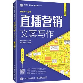 直播营销文案写作（慕课版）  大中专文科经管 代媛媛，李晓菲主编 新华正版