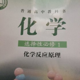 化学 选择性必修一 化学反应原理