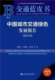 交通蓝皮书：中国城市交通绿色发展报告（2018）