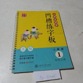 小学生同步凹槽练字板，一年级上册