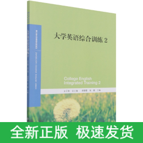 大学英语综合训练2