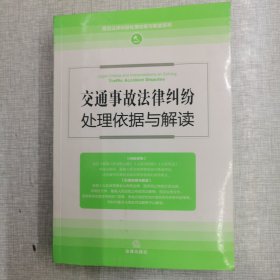 交通事故法律纠纷处理依据与解读